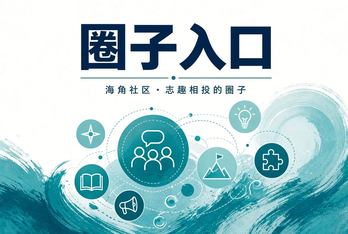 海角社区潮讯与城市线索