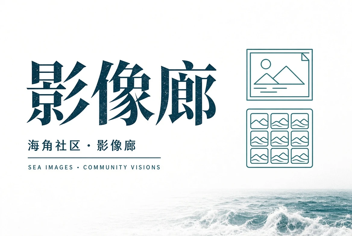 里弄街角与公共生活观察