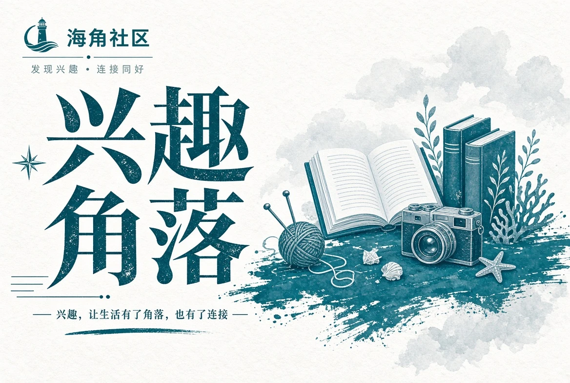 海角社区路途与行走记录